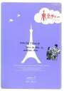 【バーゲンセール】【中古】DVD▼東京タワー オカンとボクと、時々、オトン TVドラマ版 5(第9話〜第10話) レンタル落ち