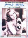 【バーゲンセール】【中古】DVD▼グランド・ホテル 字幕のみ レンタル落ち