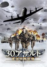 【バーゲンセール】【中古】DVD▼30アサルト 英国特殊部隊 字幕のみ レンタル落ち 1