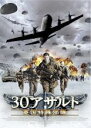 【バーゲンセール】【中古】DVD▼30アサルト 英国特殊部隊 字幕のみ レンタル落ち