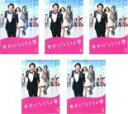 【バーゲンセール】全巻セット【中古】DVD▼幸せになろうよ(5枚セット)第1話〜最終話 レンタル落ち