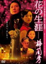 【中古】DVD▼花の生涯 梅蘭芳 レンタル落ち