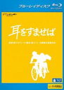 【中古】Blu-ray▼耳をすませば ブルーレイディスク レンタル落ち