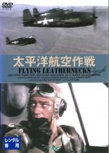 【処分特価・未検品・未清掃】【中古】DVD▼太平洋航空作戦 字幕のみ