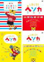 【バーゲンセール】【中古】DVD▼しまじろう ヘソカ(4枚セット)うたおう! おどろう!、おはなしいっぱい!、いっしょにうたおう!、ワクワクおはなし大特集! レ...