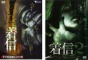 【バーゲンセール】2パック【中古】DVD▼TV放送禁止シリーズ 着信(2枚セット)1、2 レンタル落ち 全2巻