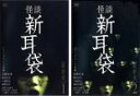 【バーゲンセール】2パック【中古】DVD▼怪談新耳袋 最終夜(2枚セット)1、2 レンタル落ち 全2巻