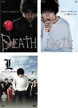 【中古】DVD▼DEATH NOTE デスノート(3枚セット)前編、後編、L change the worLd チェンジ・ザ・ワールド レンタル落ち 全3巻