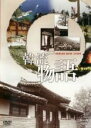 【バーゲンセール】【中古】DVD▼韓流物語