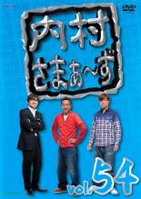 【処分特価・未検品・未清掃】【中古】DVD▼内村さまぁ～ず 54▽レンタル落ち