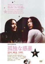 【中古】DVD▼孤独な惑星 レンタル落ち