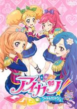 【バーゲンセール】【中古】DVD▼アイカツ! アイドルカツドウ! 25(第71話〜第73話) レンタル落ち