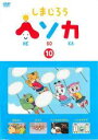 【バーゲンセール】【中古】DVD▼しまじろう ヘソカ 10 レンタル落ち