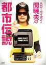 【バーゲンセール】【中古】DVD▼ハローバイバイ・関 暁夫の都市伝説 GOOD PLAY!FUNNY PLAY!