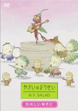 【バーゲンセール】【中古】DVD▼やさいのようせい N.Y.SALAD たのしい遊び