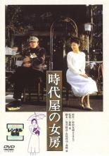 【中古】DVD▼時代屋の女房 レンタル落ち