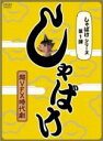 【バーゲンセール】【中古】DVD▼しゃばけ シリーズ 第一弾 しゃばけ レンタル落ち