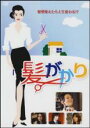 【バーゲンセール】【中古】DVD▼髪がかり レンタル落ち