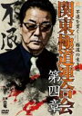 【バーゲンセール】【中古】DVD▼関東極道連合会 第四章 レンタル落ち