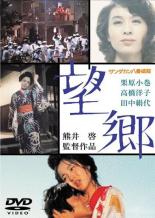 【中古】DVD▼サンダカン八番娼館 望郷 レンタル落ち