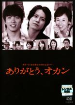 【バーゲンセール】【中古】DVD▼関西TV開局50周年記念ドラマ ありがとう、オカン レンタル落ち