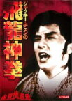 【バーゲンセール】【中古】DVD▼ジャッキー・チェンの飛龍神拳 デジタル・リマスター版 字幕のみ レンタル落ち