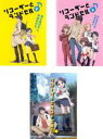 全巻セット【中古】DVD▼リコーダーとランドセル(3枚セット)ド レ ミ レンタル落ち