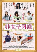 【中古】DVD▼非女子図鑑 レンタル落ち