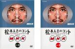 2パック【中古】DVD▼松本人志のコント MHK(2枚セット)1、2 レンタル落ち 全2巻