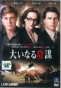 【バーゲンセール】【中古】DVD▼大いなる陰謀 レンタル落ち