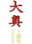 【中古】DVD▼大奥 誕生 有功・家光篇 1 レンタル落ち 1,208円