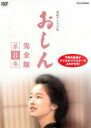 【バーゲンセール】【中古】DVD▼連続テレビ小説 おしん 完全版 8 レンタル落ち