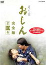 【バーゲンセール】【中古】DVD▼連続テレビ小説 おしん 完全版 10 レンタル落ち