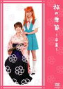 【バーゲンセール】【中古】DVD▼桜の季節 卒業 レンタル落ち