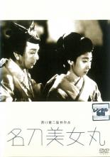 【中古】DVD▼名刀美人丸 レンタル落ち