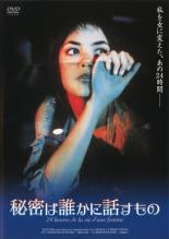 【バーゲンセール】【中古】DVD▼秘密は誰かに話すもの 字幕のみ レンタル落ち