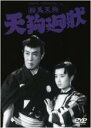 &nbsp;JAN&nbsp;4988105943834&nbsp;品　番&nbsp;DA9636&nbsp;出　演&nbsp;嵐寛寿郎(鞍馬天狗)／美空ひばり(杉作)／かつら五郎(新吉)／川田晴久(黒姫の吉兵衛)／高田浩吉(桂小五郎)／北上弥太朗(村尾真弓)／三島雅夫(宗像近江守／宗像左近)／藤田泰子(お園)／志織克子(おとせ)&nbsp;原　作&nbsp;大佛次郎&nbsp;監　督&nbsp;大曾根辰夫&nbsp;制作年、時間&nbsp;1952年&nbsp;92分&nbsp;製作国&nbsp;日本&nbsp;メーカー等&nbsp;松竹&nbsp;ジャンル&nbsp;邦画／ドラマ／時代劇&nbsp;&nbsp;【熱血　青春】&nbsp;カテゴリー&nbsp;DVD&nbsp;入荷日&nbsp;【2023-12-23】【あらすじ】昭和歌謡界を代表するのみならず、日本映画界でも燦然と輝いていた大スター・美空ひばり。本作は、嵐寛寿郎主演の鞍馬天狗シリーズに美空ひばりが出演した、痛快娯楽時代劇。ひばりが角兵衛獅子の少年・杉作に扮し、倒幕志士たちの暗殺を指令する謎の廻状を追って、鞍馬天狗と共に大活躍する姿が活写されている。レンタル落ち商品のため、ディスク、ジャケットに管理シールが貼ってあります。