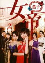 【バーゲンセール】【中古】DVD▼女帝 薫子 2(第3話〜第4話) レンタル落ち