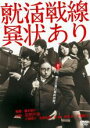 【バーゲンセール】【中古】DVD▼就活戦線異状あり レンタル落ち