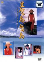 【バーゲンセール】【中古】DVD▼星砂の島、私の島 アイランド・ドリーミン レンタル落ち