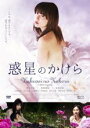 【中古】DVD▼惑星のかけら▽レンタル落ち