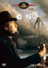 【中古】DVD▼白鯨 レンタル落ち