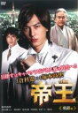 【中古】DVD▼帝王 飛躍編 レンタル落ち