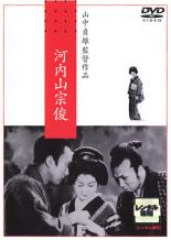 【バーゲンセール】【中古】DVD▼河内山宗俊 レンタル落ち