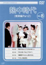 【中古】DVD▼熱中時代 教師編 Part 2 Vol.8(第28話～第31話) レンタル落ち