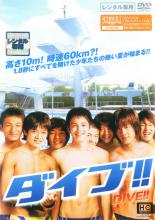 【中古】DVD▼DIVE!! ダイブ!! レンタル落ち