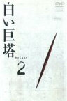 【中古】DVD▼白い巨塔 2(第5話～第7話) レンタル落ち