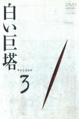 【中古】DVD▼白い巨塔 3(第8話～第10話) レンタル落ち