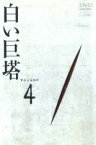 【中古】DVD▼白い巨塔 4(第11話～第14話) レンタル落ち