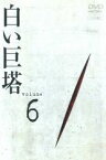 【中古】DVD▼白い巨塔 6(第18話～第20話) レンタル落ち